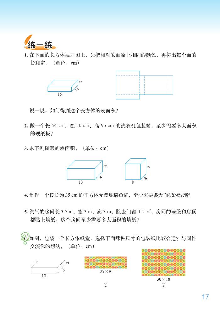 北师大版五年级数学下册二 长方体（一）第6页