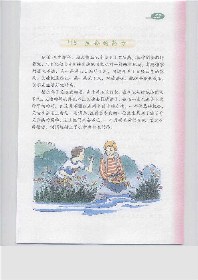 沪教版小学五年级语文下册生命的药方第0页
