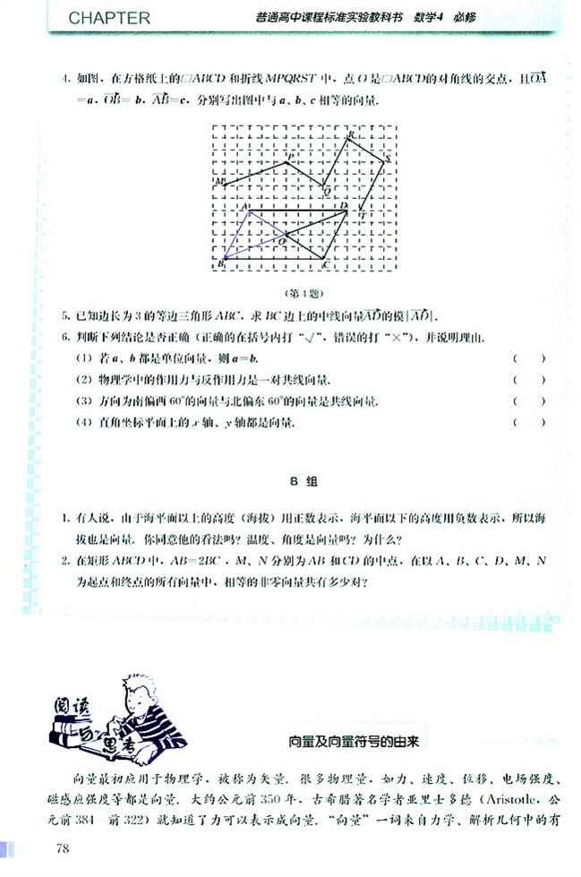 人教版高二数学必修四(2004A版)阅读与思考 向量及向量符号的由来第0页