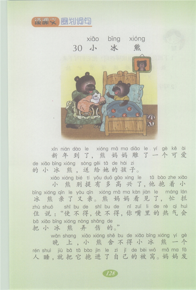 沪教版小学二年级语文上册小冰熊第0页