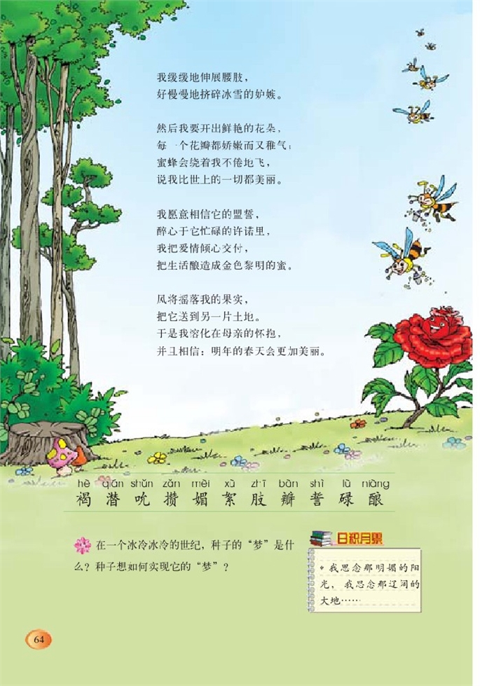 北师大版小学五年级语文下册种子的梦第1页