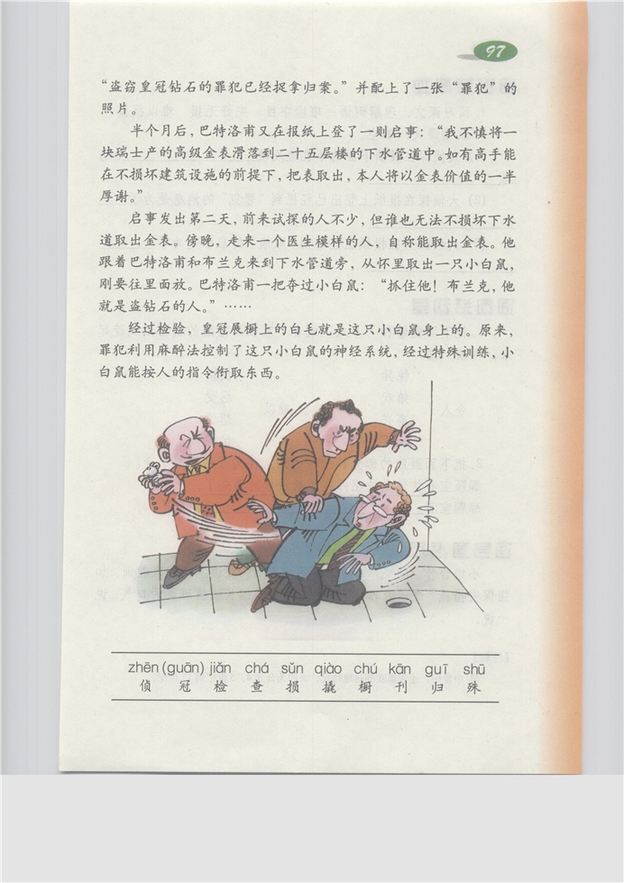 沪教版小学三年级语文上册离奇钻石案第0页
