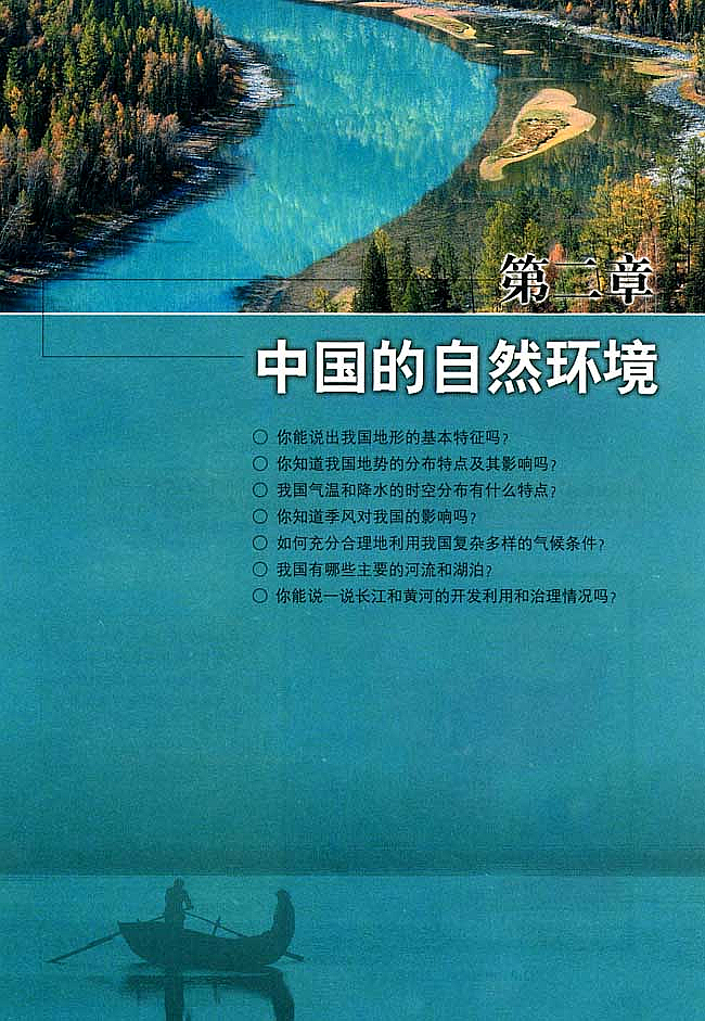 人教版初中地理初二地理上册中国的自然环境第0页