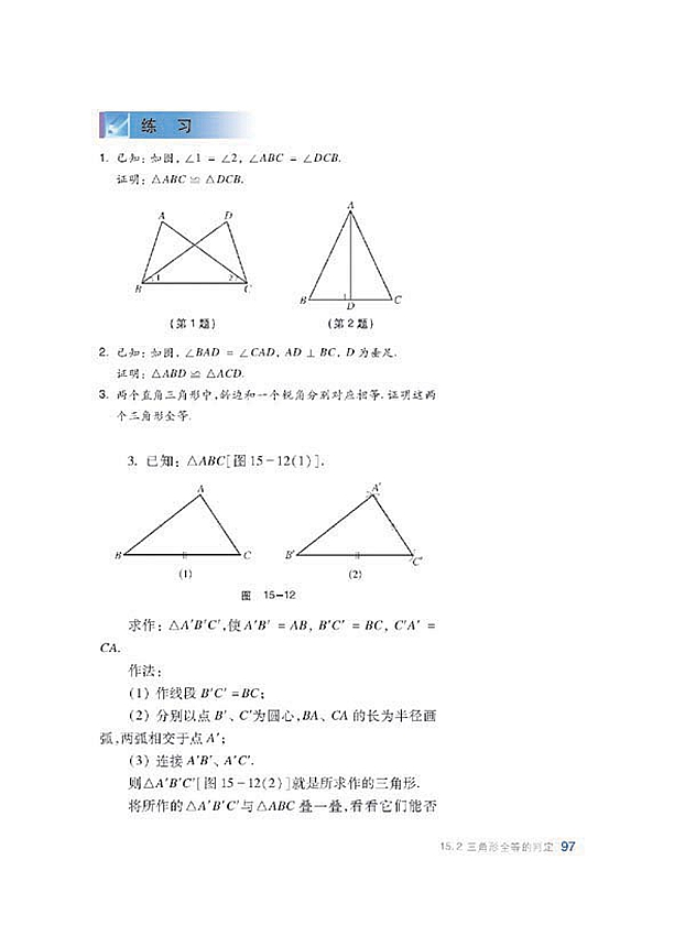沪科版初中数学初二数学上册全等三角形的判定第8页