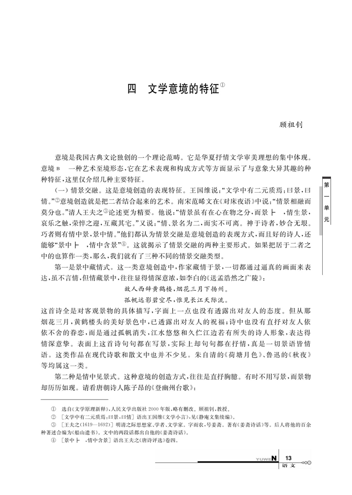 华师大版高中语文高三语文上册（试用本）文学意境的特征第0页