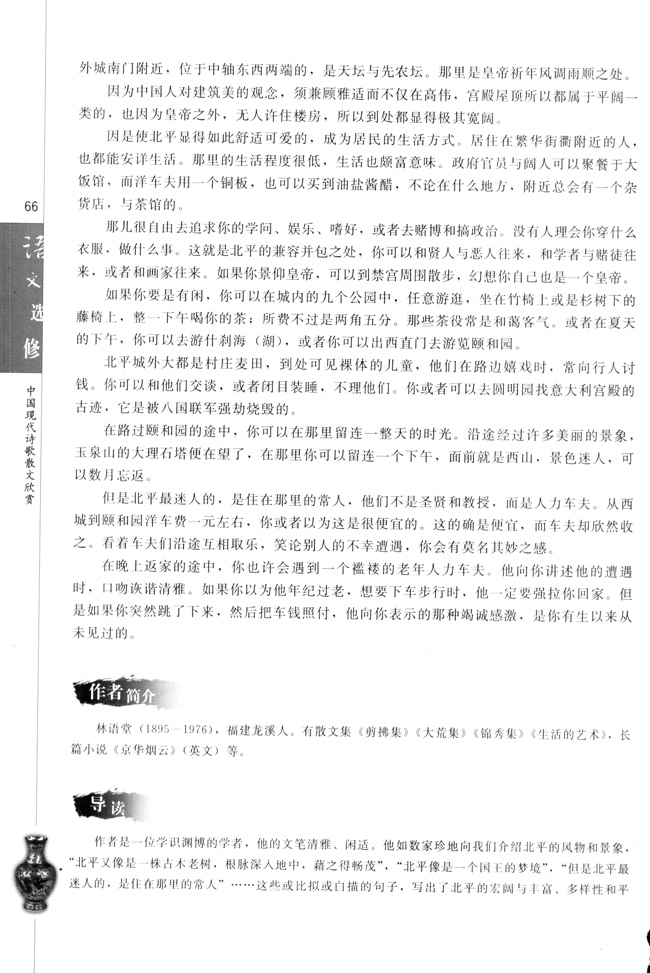 高三语文中国现代诗歌散文欣赏动人的北平  林语堂第2页