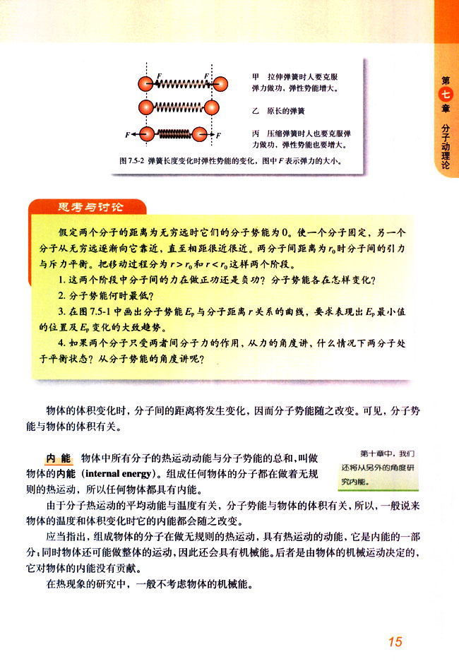 人教版高三物理选修3-3分子动能和势能第1页