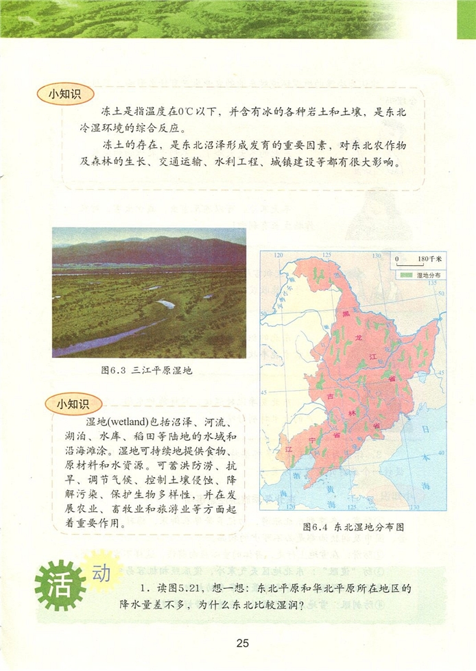 粤教版初中地理初二地理下册环境独特的地理区域-东北第2页