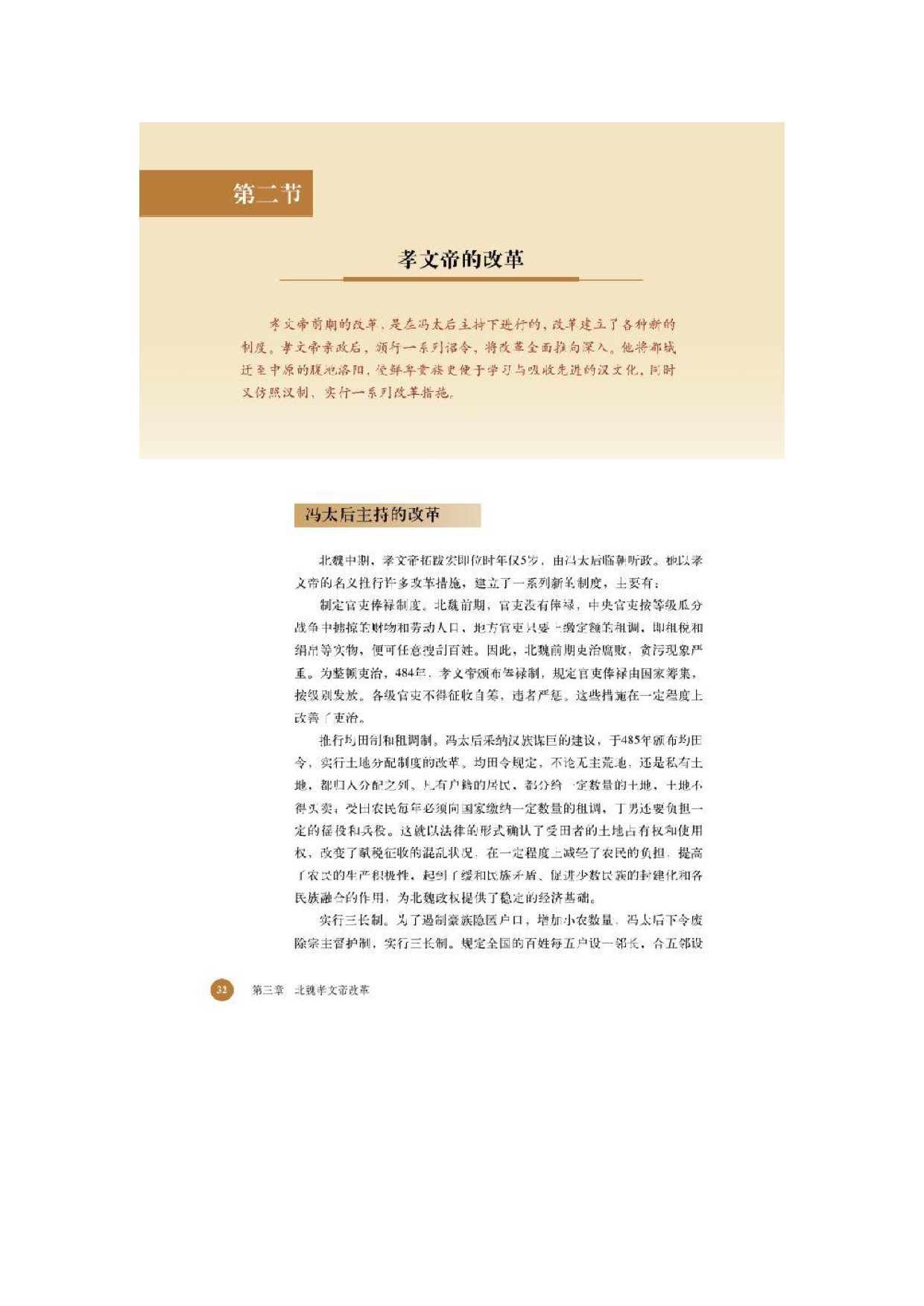 北师大高中历史选修一第一节 孝文帝改革前的北魏第0页