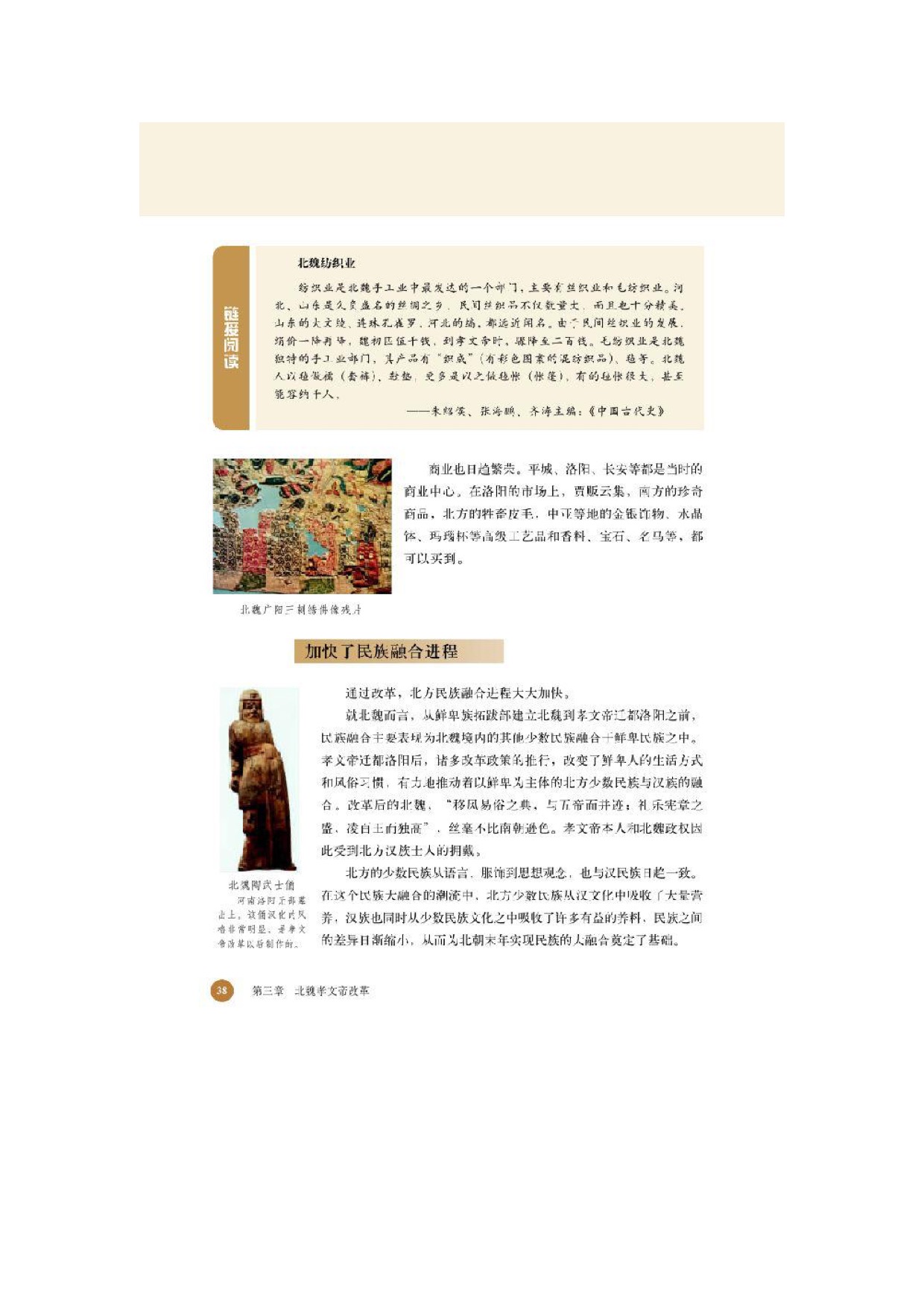 北师大高中历史选修一第三节 孝文帝改革的历史作用第1页