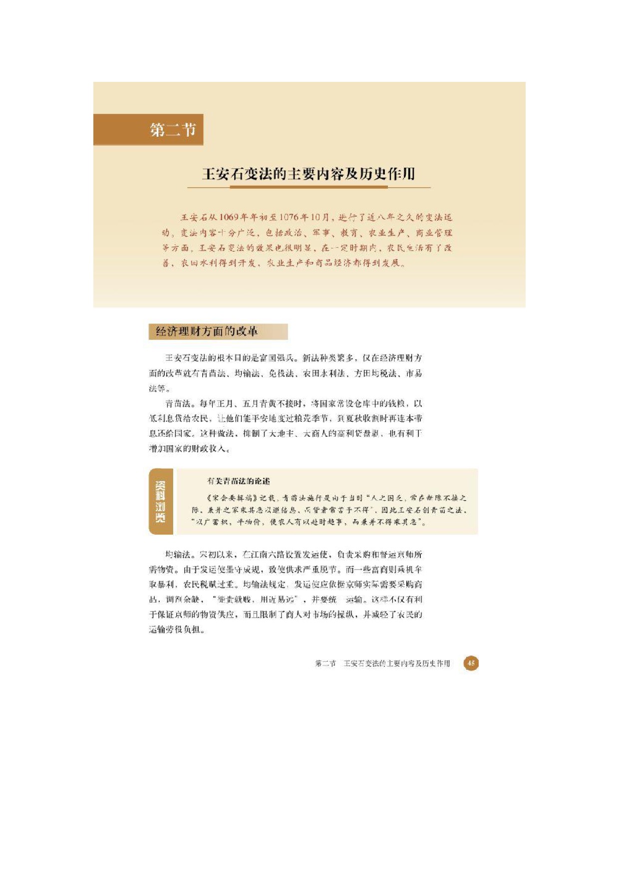北师大高中历史选修一第二节 王安石变法的主要内容及历史作用第0页