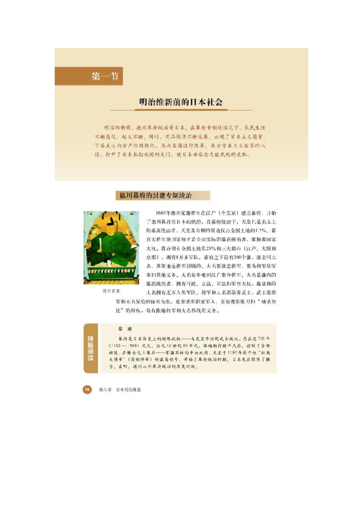 北师大高中历史选修一第一节 明治维新前的日本社会第0页