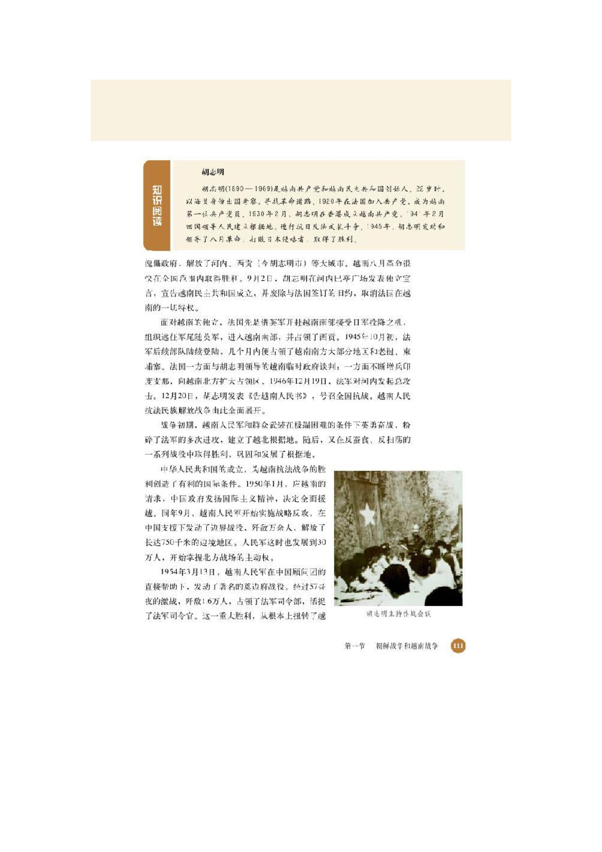 北师大高中历史选修三第一节 朝鲜战争和越南战争第4页