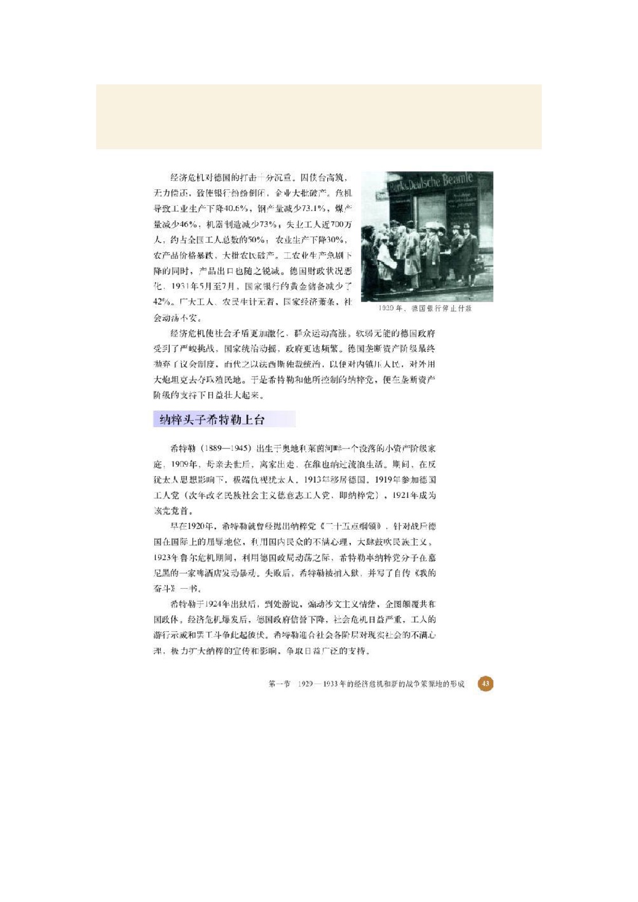 北师大高中历史选修三第一节 1929-1933年的经济危机和新的战争策源地的形成第1页