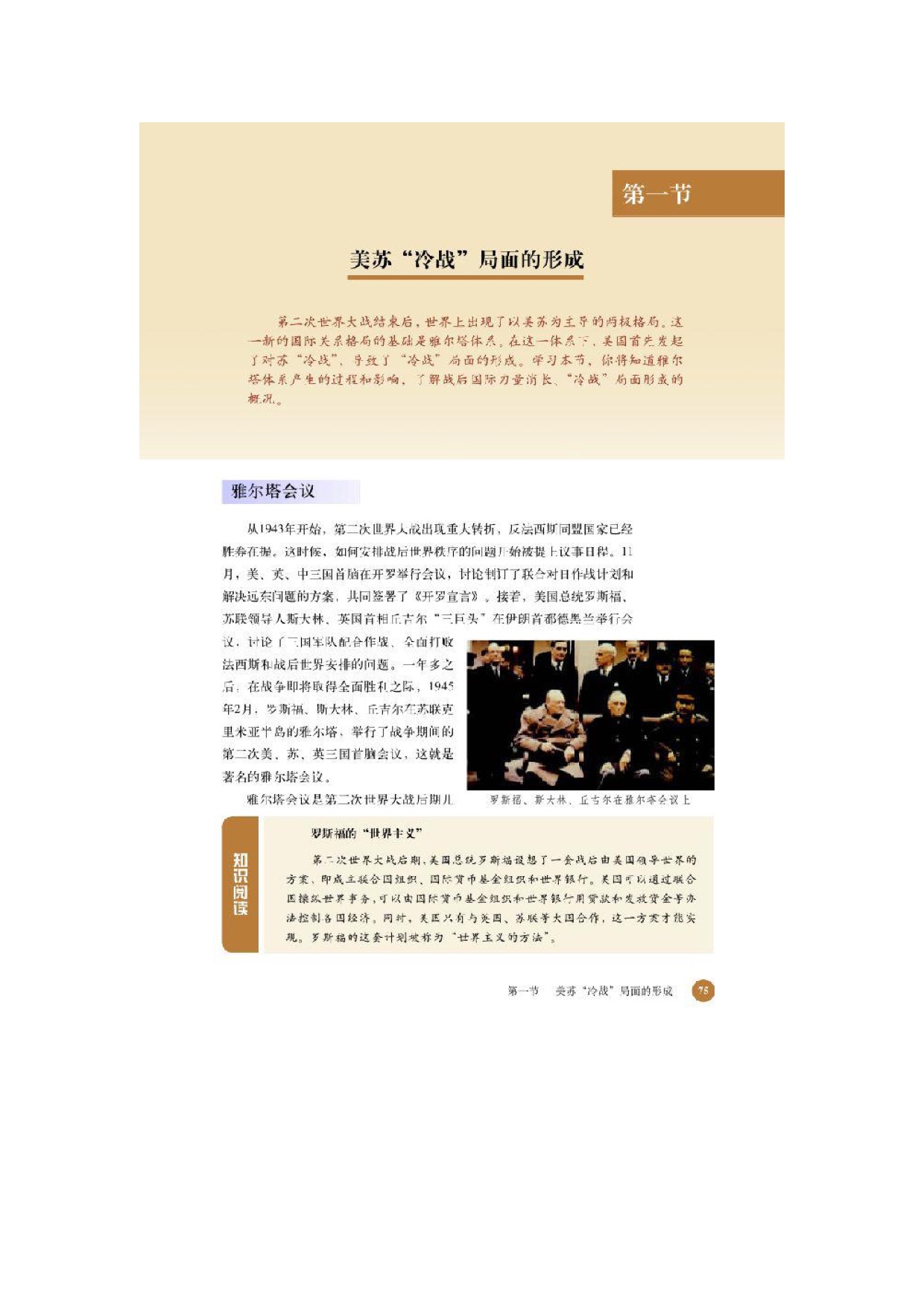 北师大高中历史选修三第一节 美苏“冷战”局面的形成第0页
