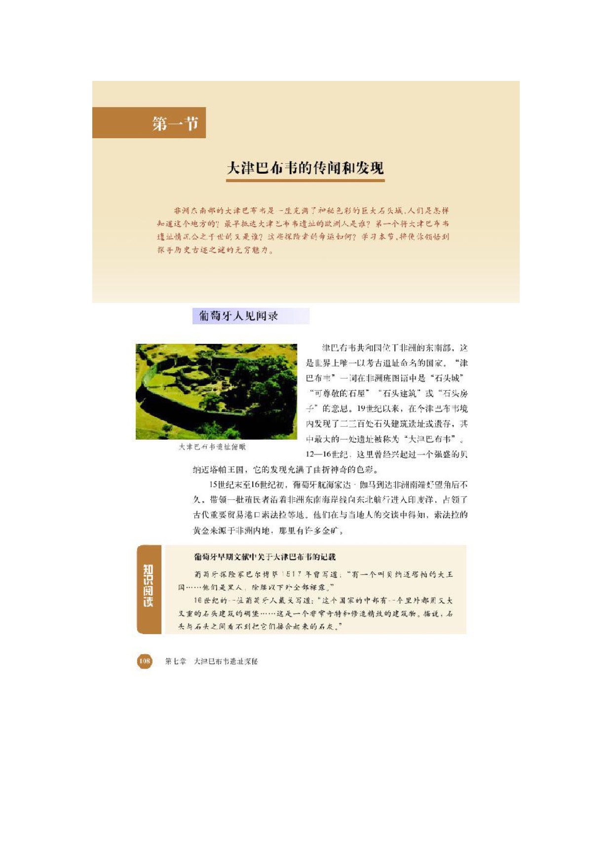 北师大高中历史选修五第一节 大津巴布韦的传闻和发现 第0页