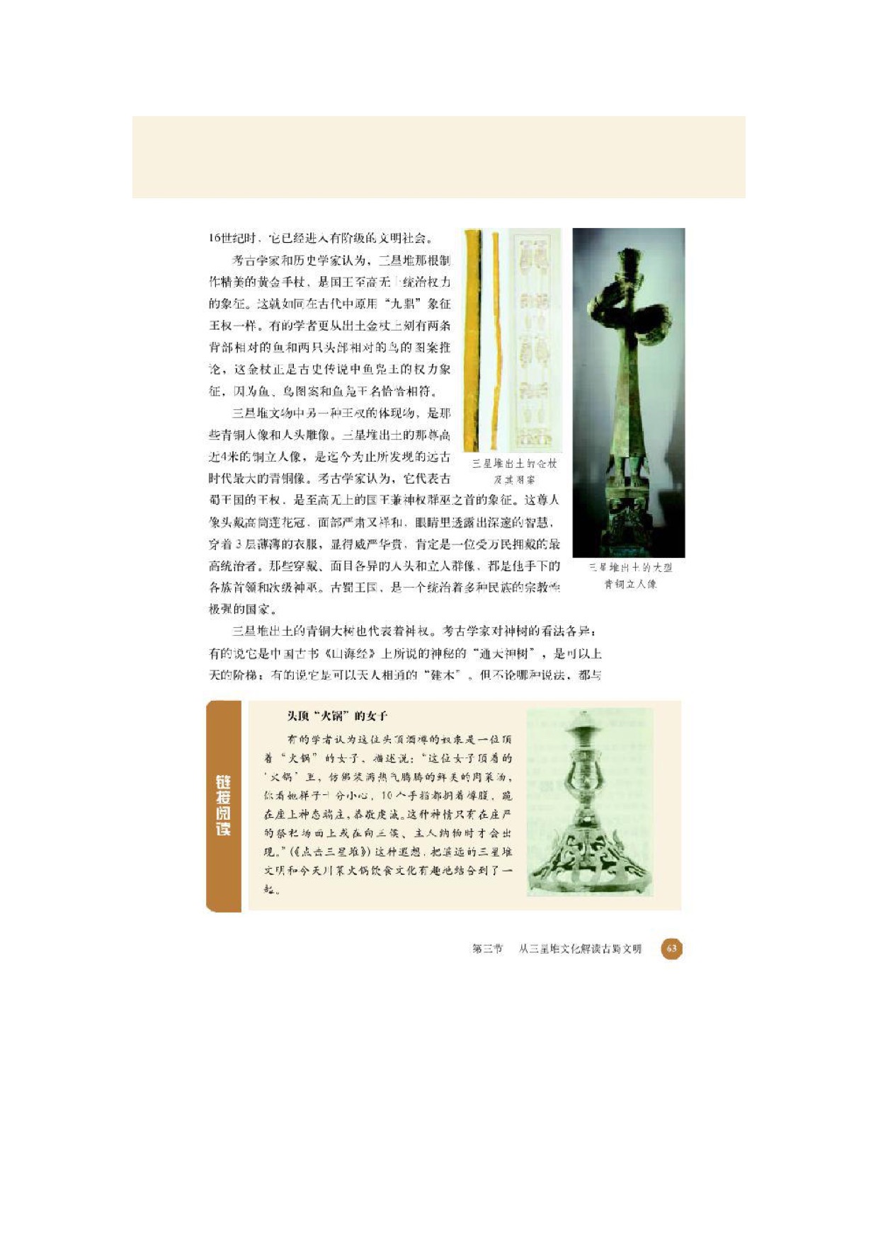 北师大高中历史选修五第三节 从三星堆文化解读古蜀文明 第1页