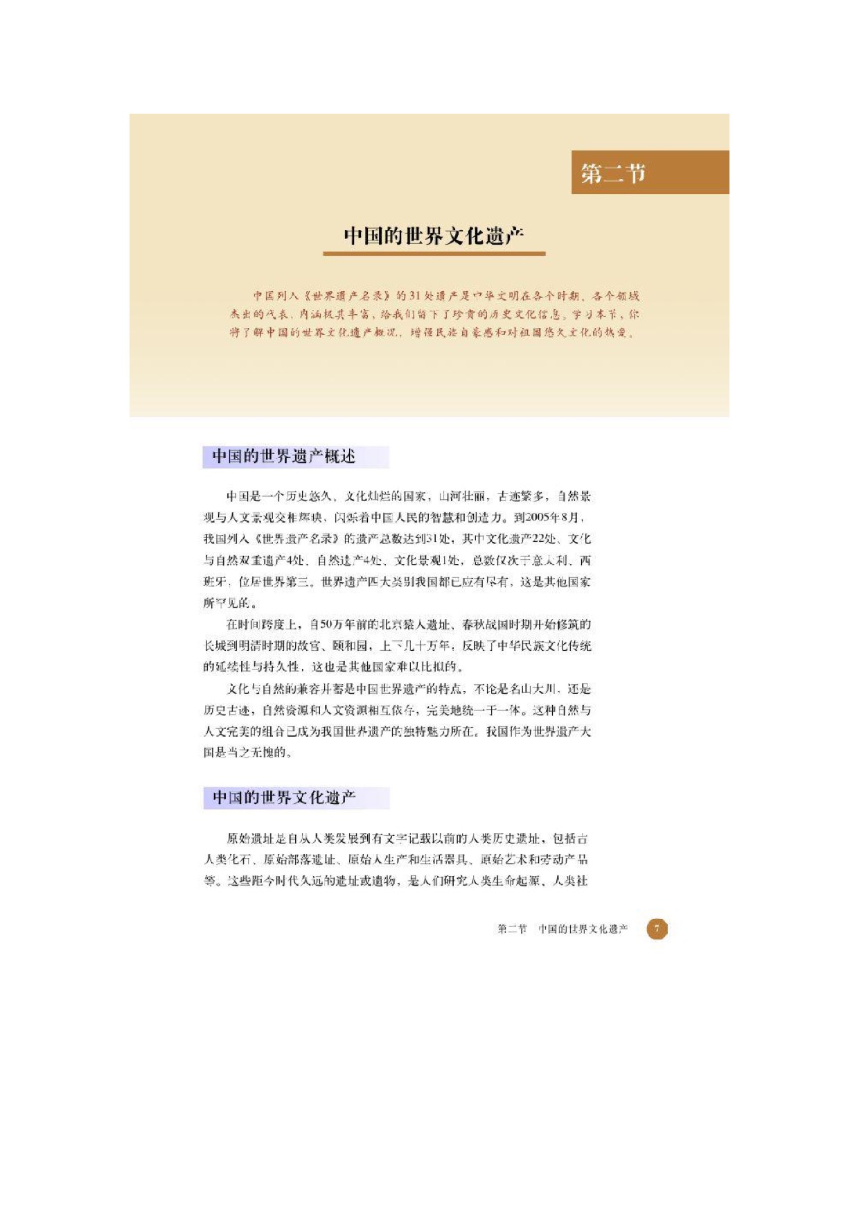 北师大高中历史选修六第二节中国的世界文化遗产第0页