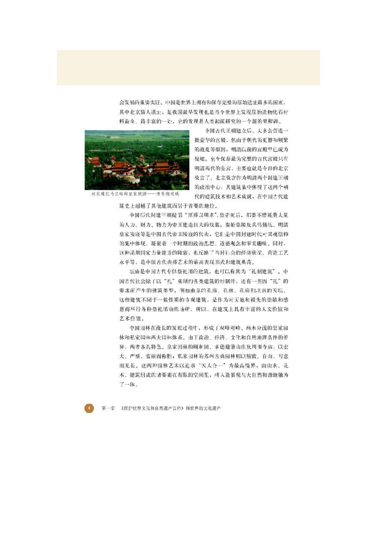 北师大高中历史选修六第二节中国的世界文化遗产第1页