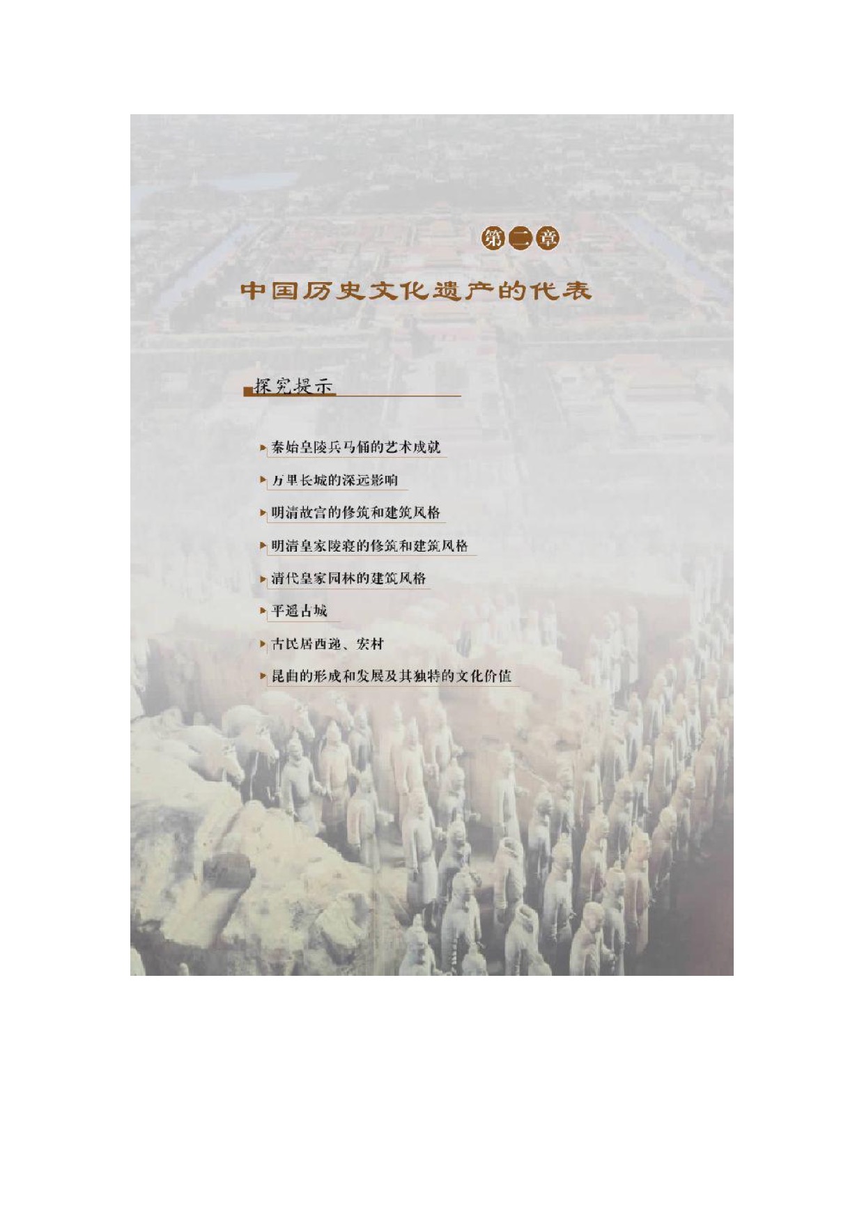 北师大高中历史选修六第二章中国历史文化遗产的代表第0页