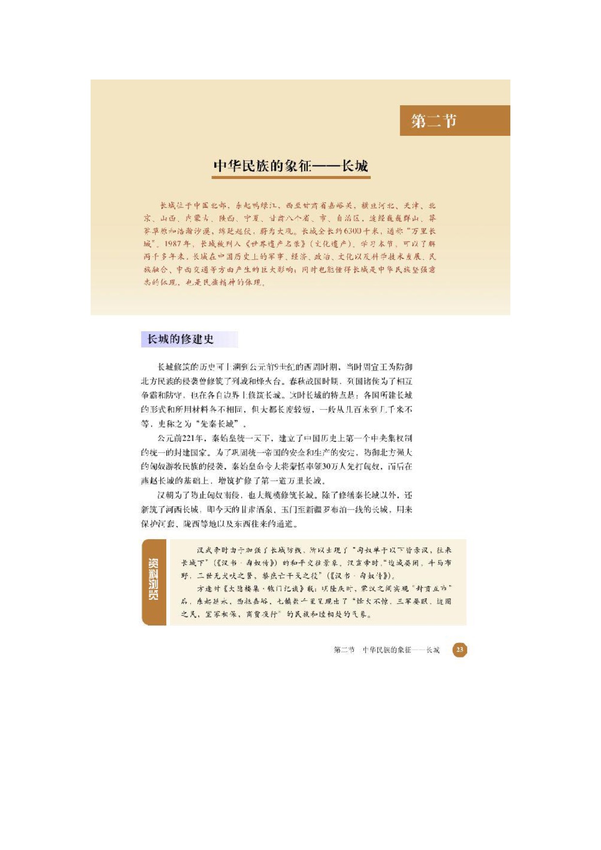 北师大高中历史选修六第二节中华名族的象征——长城第0页