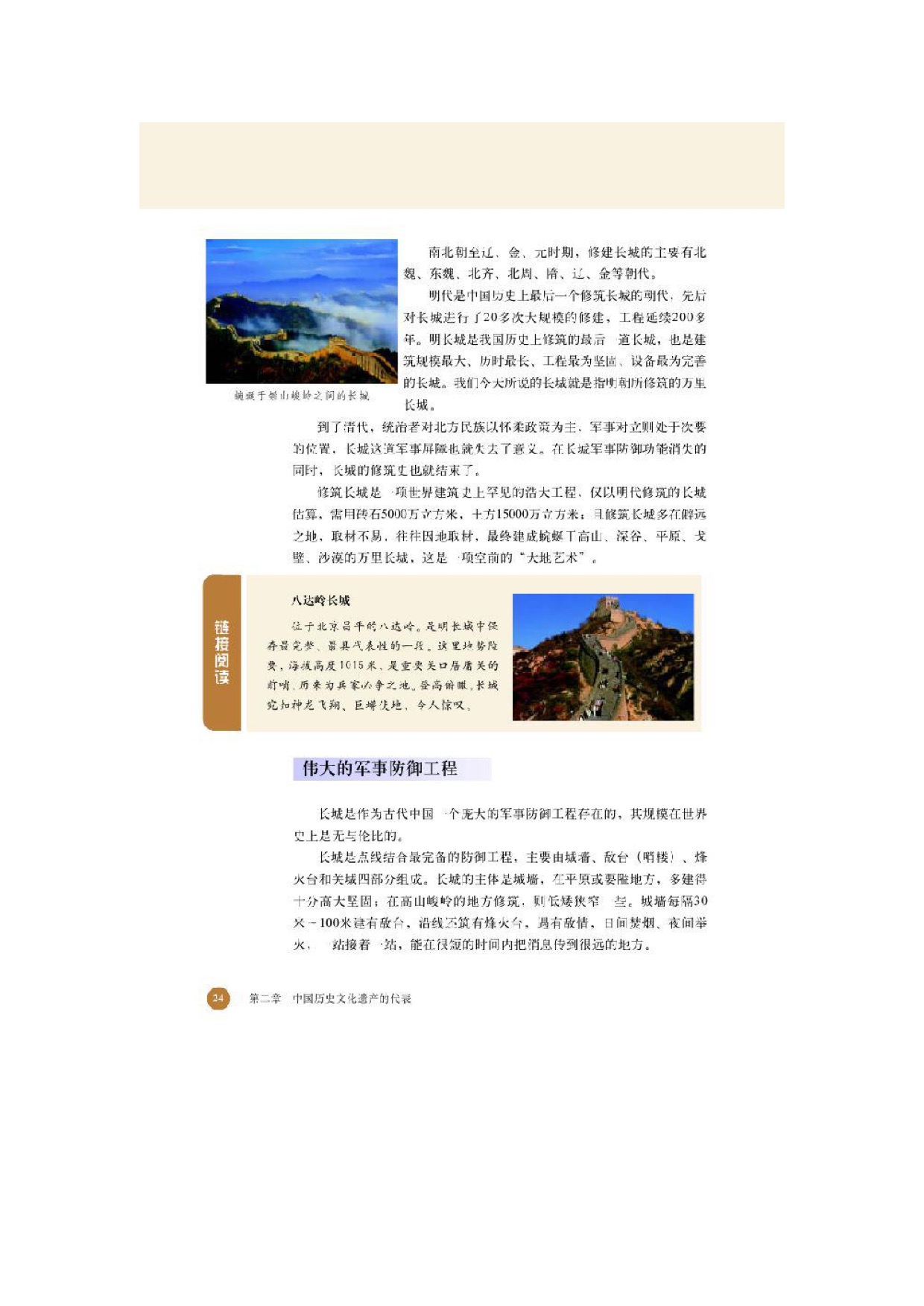 北师大高中历史选修六第二节中华名族的象征——长城第1页