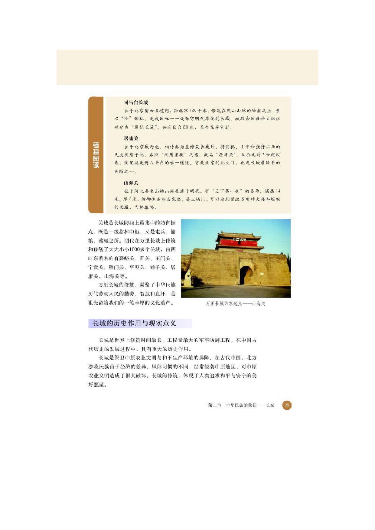 北师大高中历史选修六第二节中华名族的象征——长城第2页