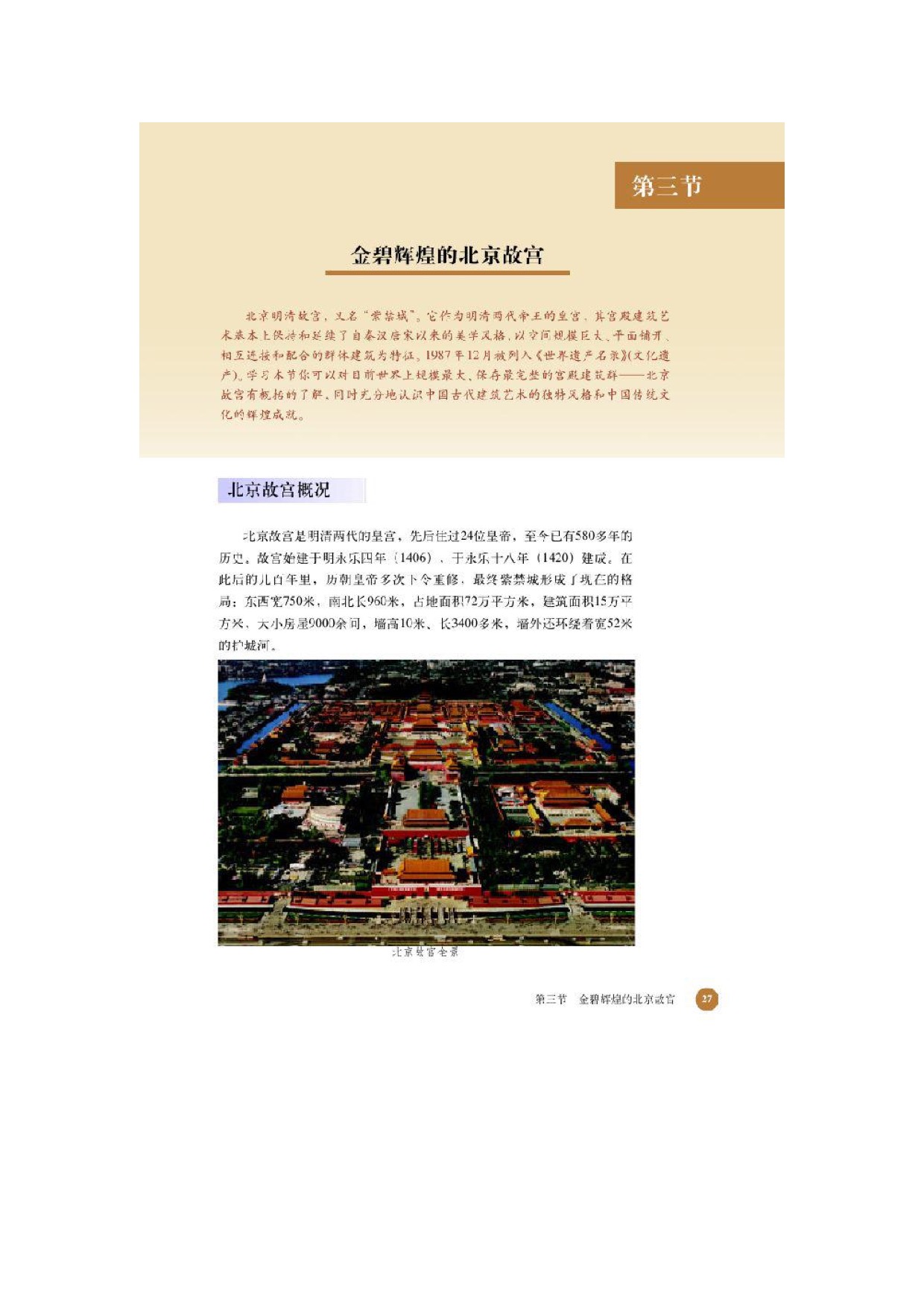 北师大高中历史选修六第三节金壁辉煌的北京故宫第0页