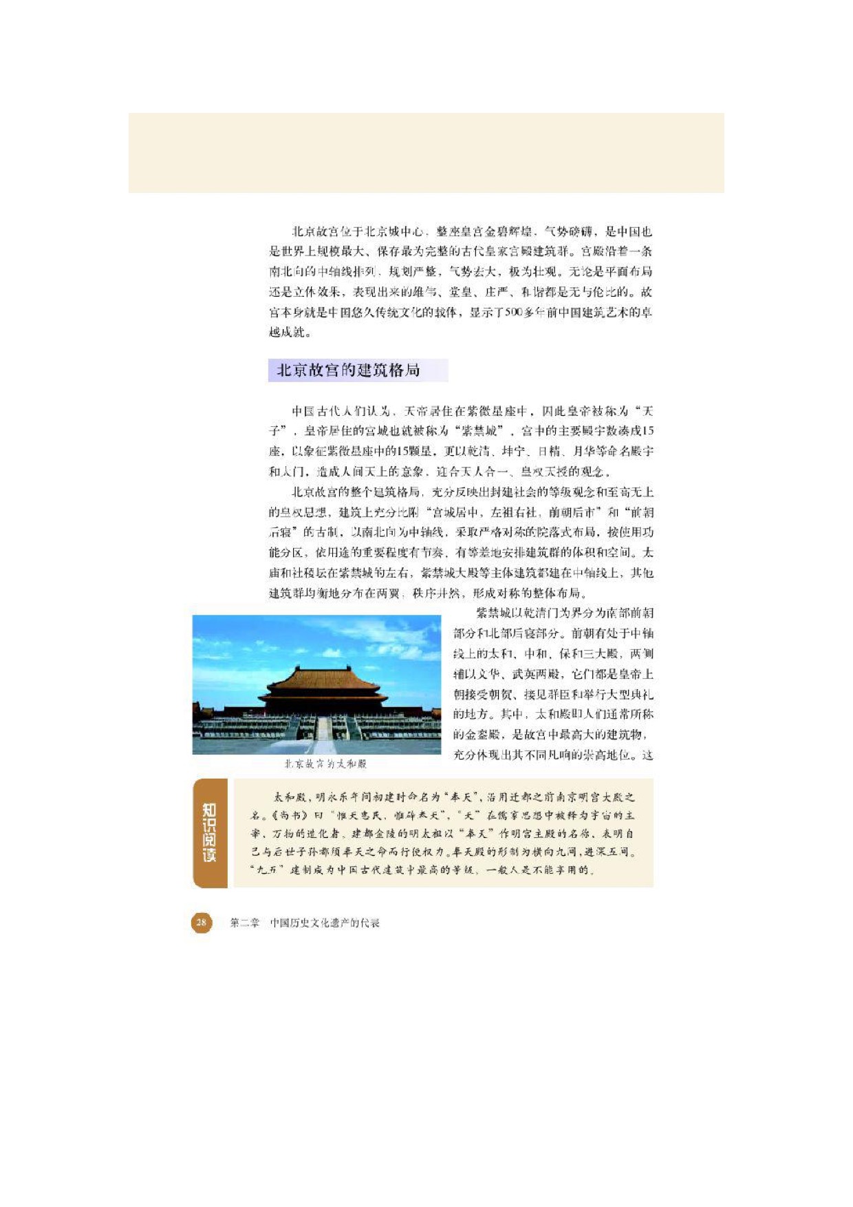 北师大高中历史选修六第三节金壁辉煌的北京故宫第1页