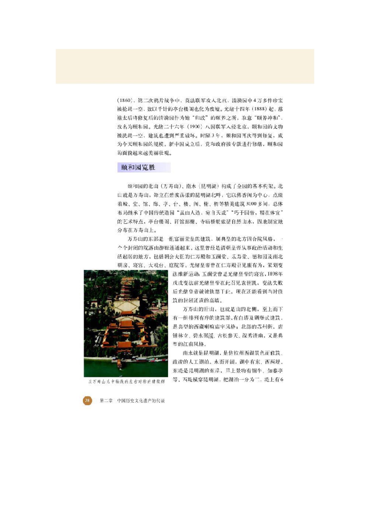 北师大高中历史选修六第五节富丽恢弘的颐和园第2页