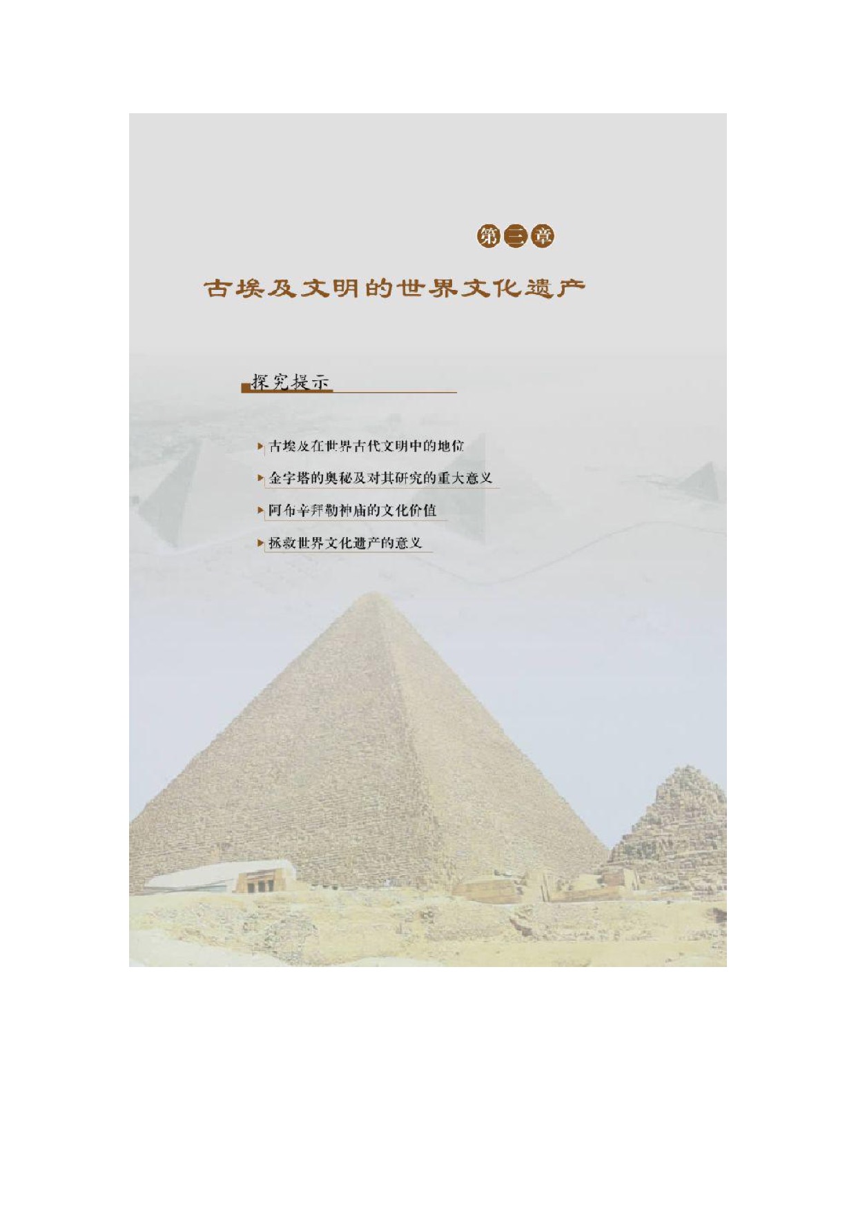 北师大高中历史选修六第三章古埃及文明的世界文化遗产第0页
