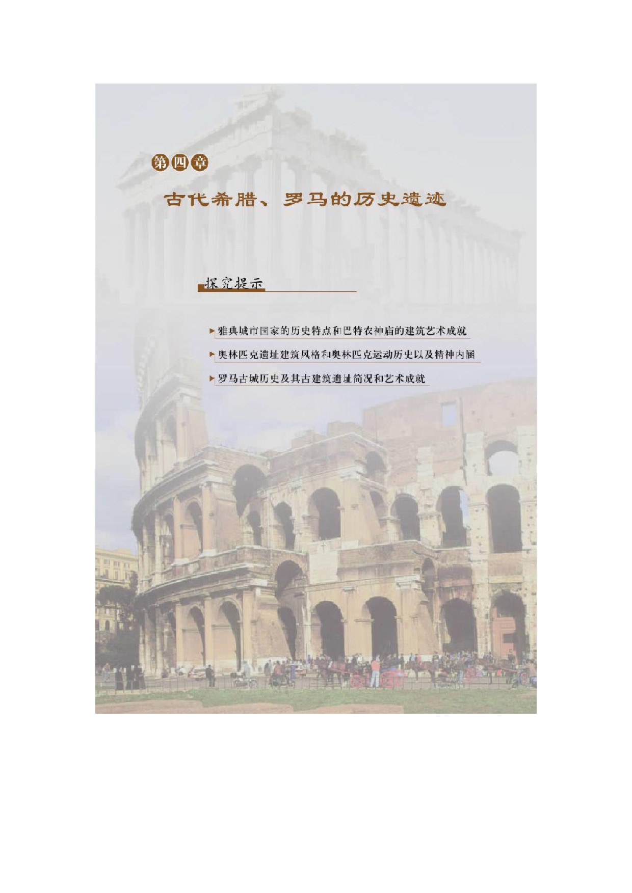 北师大高中历史选修六第四章古代希腊、罗马的历史遗迹第0页