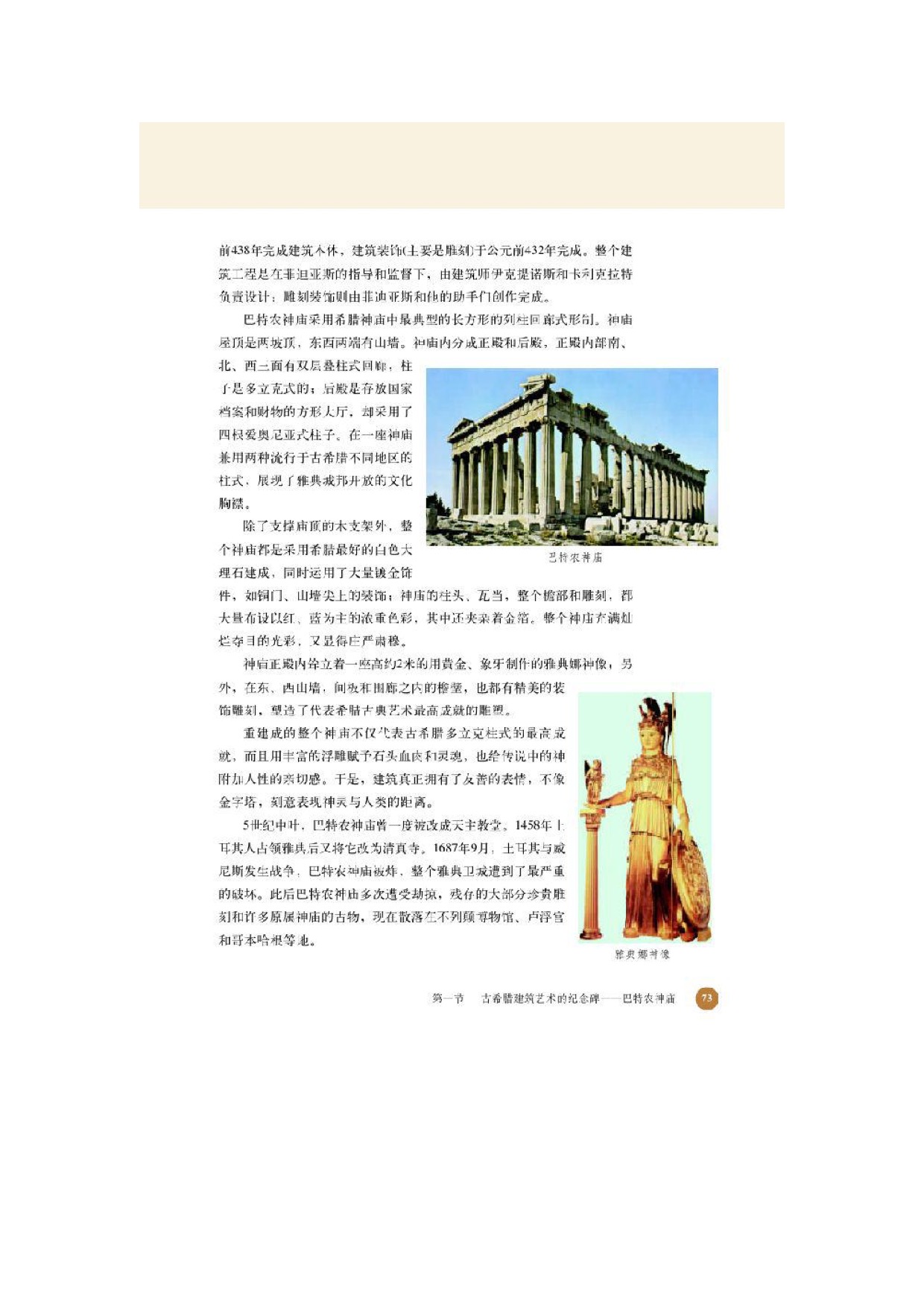 北师大高中历史选修六第一节古希腊建筑艺术的纪念碑——巴特农神庙第2页