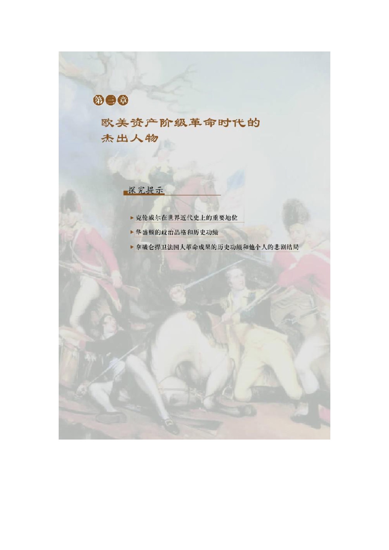 北师大高中历史选修四第三章 欧美资产阶级革命时代的杰出人物第0页