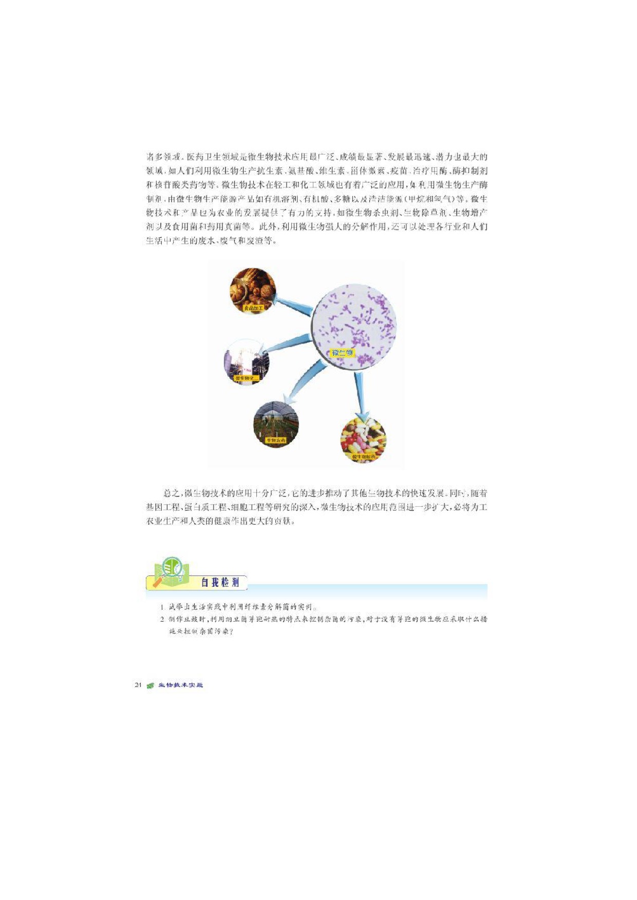 北师大高中生物选修一第4节微生物的利用第5页