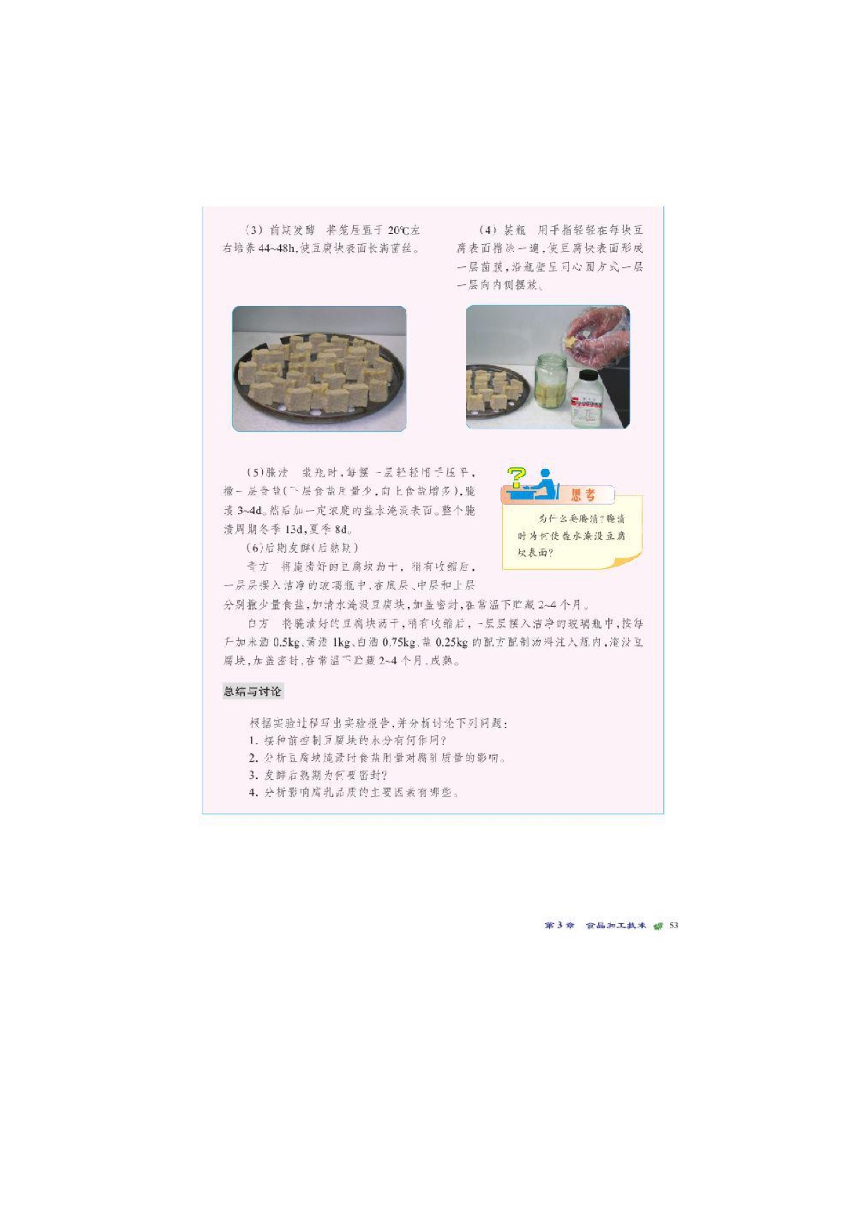 北师大高中生物选修一第1节发酵食品加工第5页
