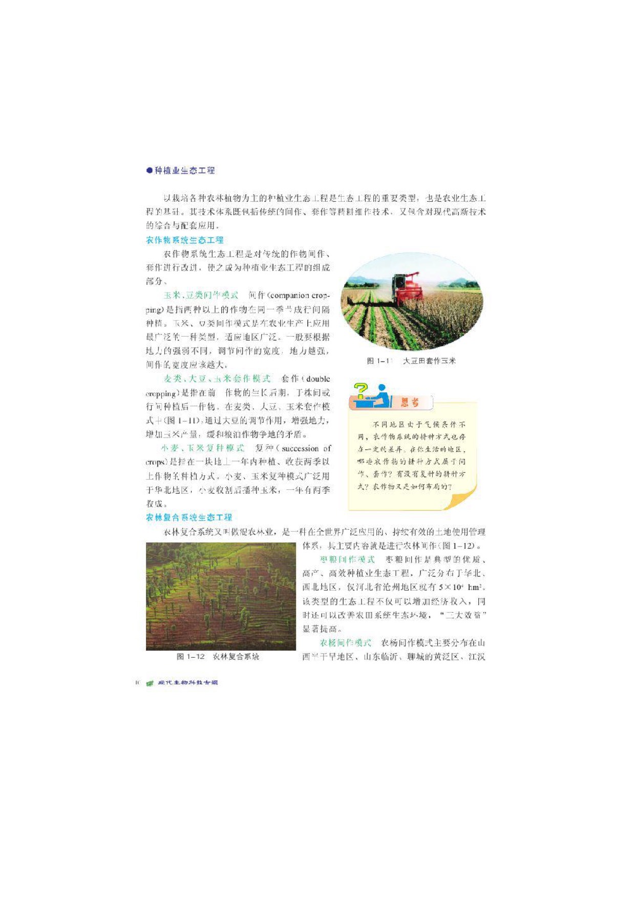 北师大高中生物选修三第二节农业生态工程第2页