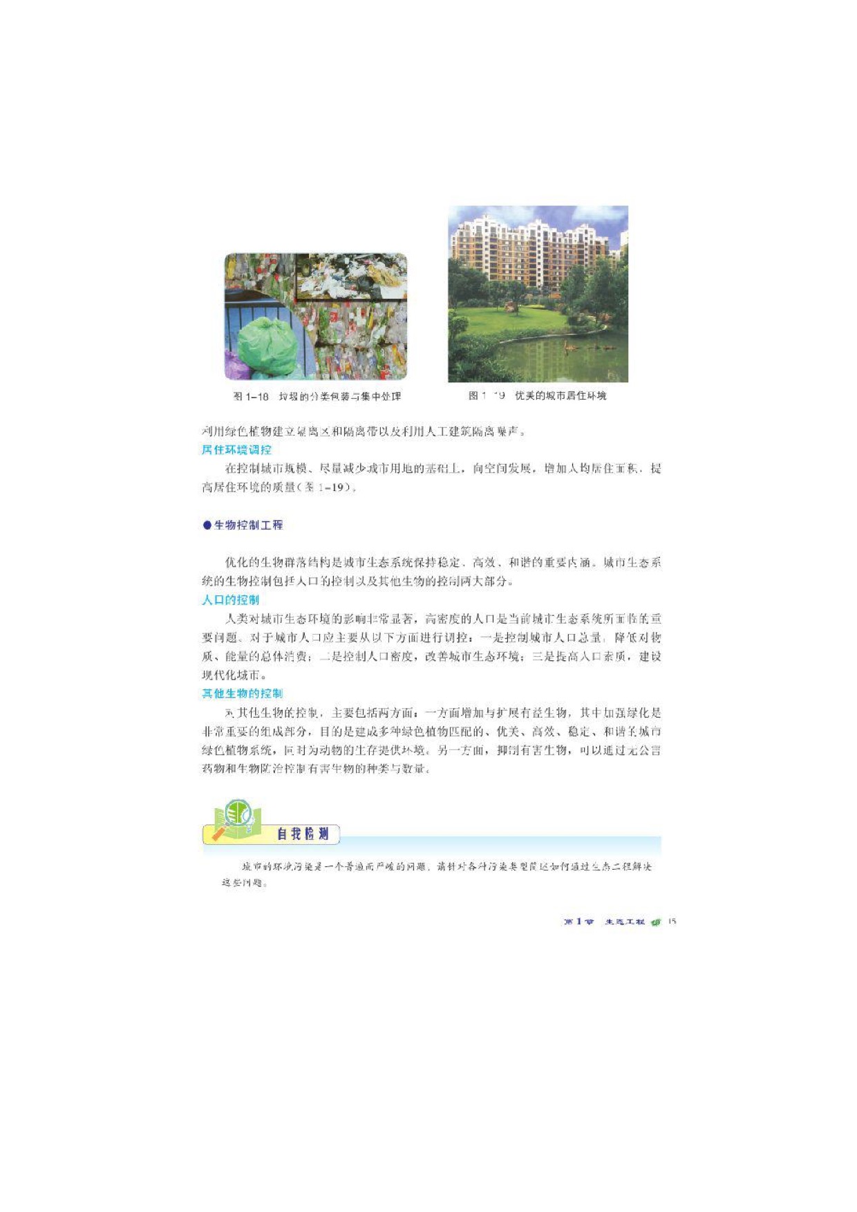 北师大高中生物选修三第三节城市生态工程第2页