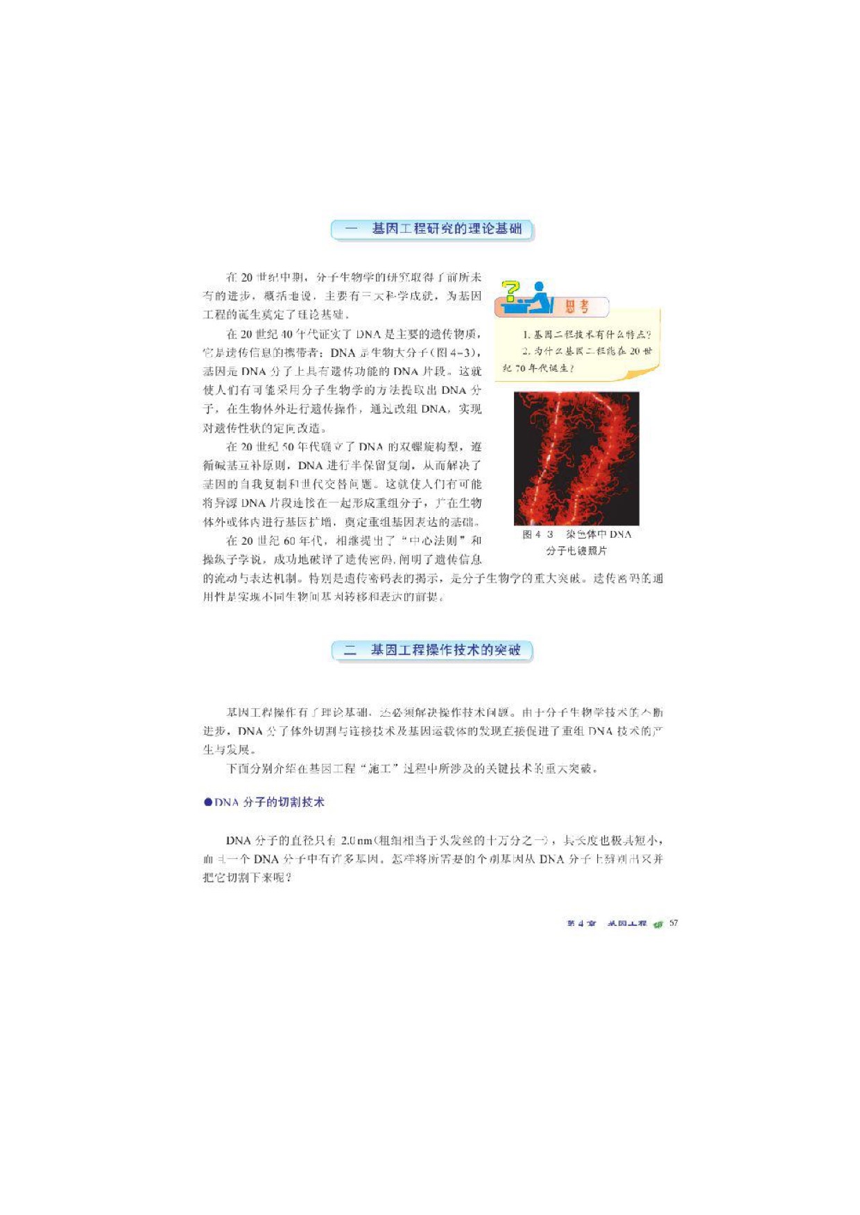 北师大高中生物选修三第一节基因工程的基本原理和技术第1页