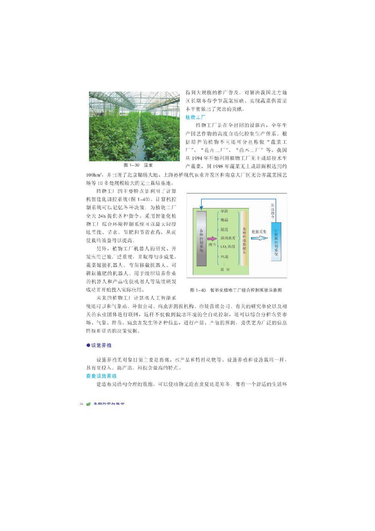 北师大高中生物选修二第6节 设施农业第1页
