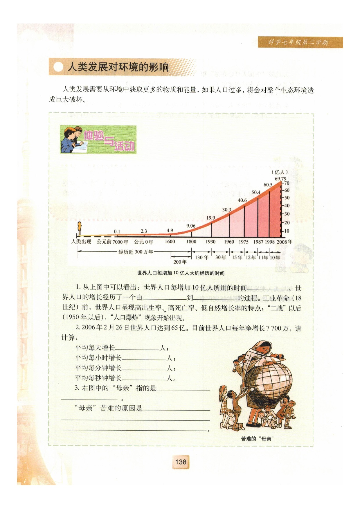 沪教版七年级下册科学1 环境与环境问题第8页