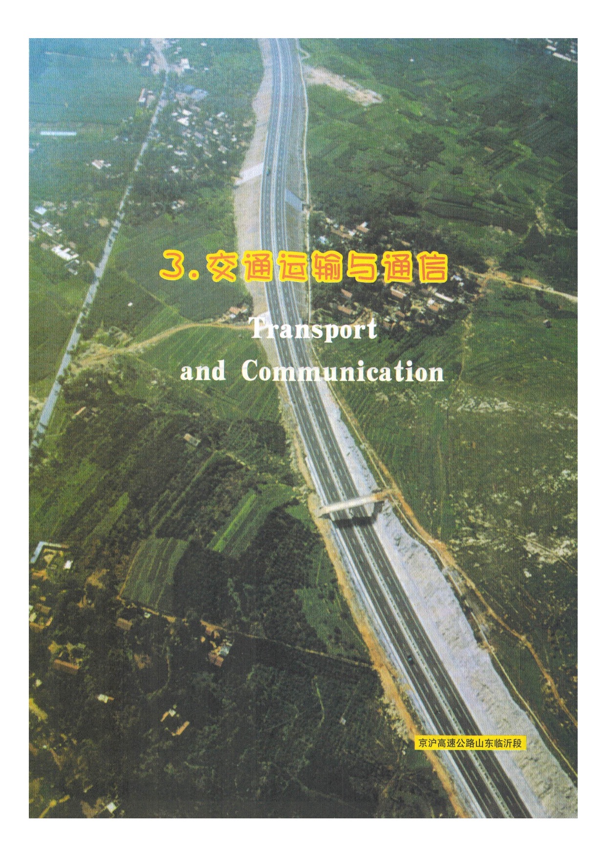 沪教版七年级地理下册1-3 交通运输与通讯第0页