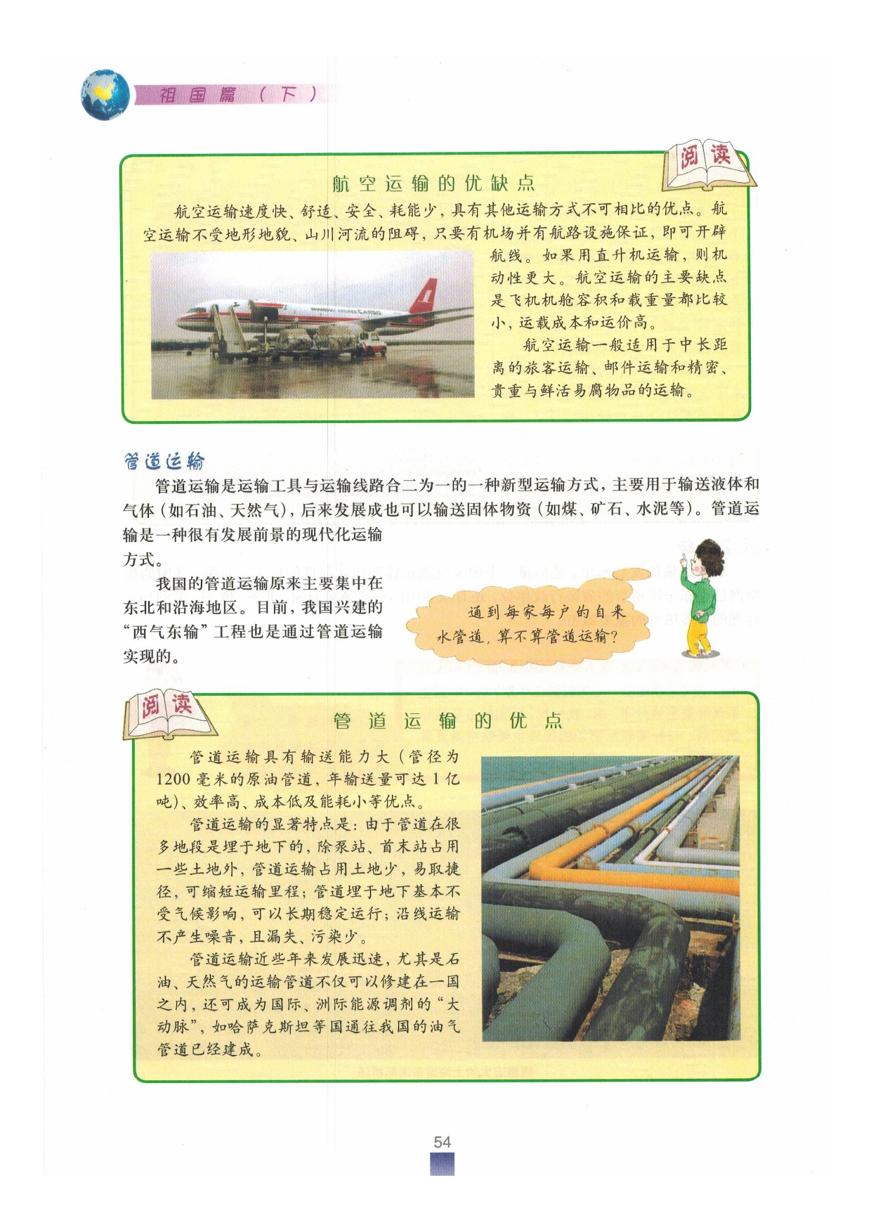 沪教版七年级地理下册1-3 交通运输与通讯第12页
