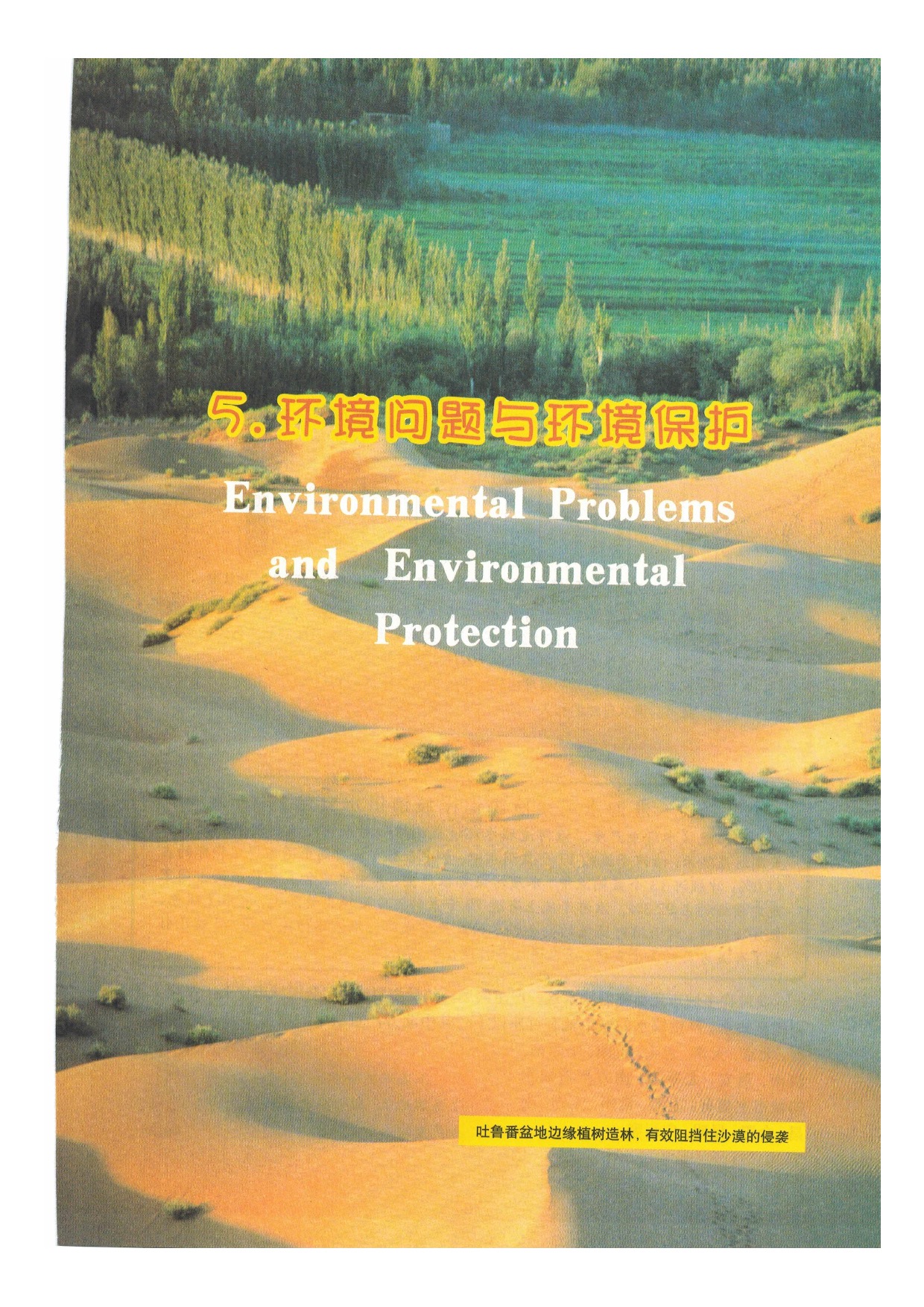 沪教版七年级地理下册1-5 环境问题与环境保护第0页