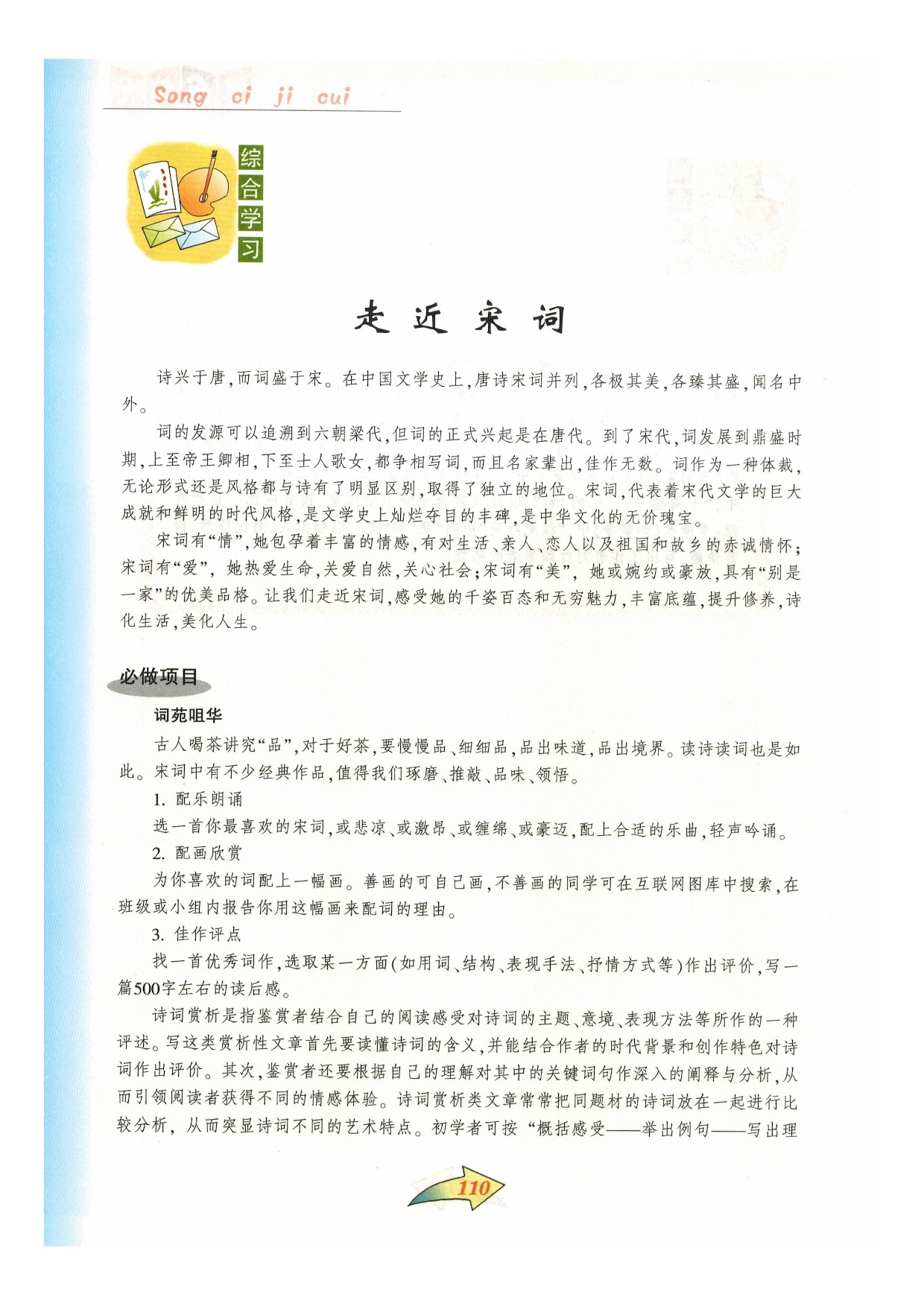 沪教版七年级语文下册第六单元 宋词集粹第11页