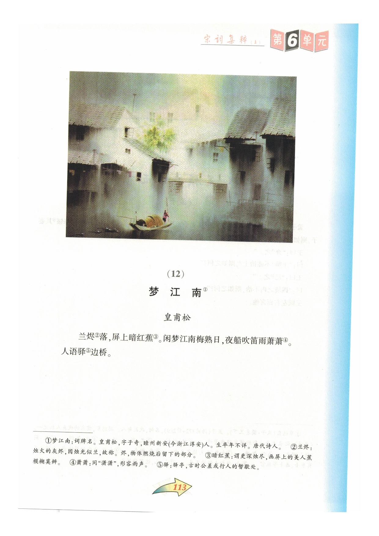 沪教版七年级语文下册第六单元 宋词集粹第15页