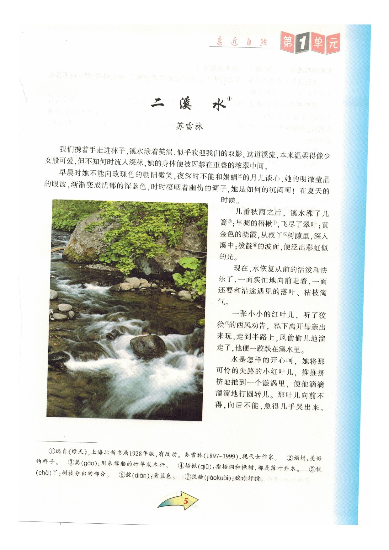 沪教版七年级语文下册第一单元 亲近自然第4页