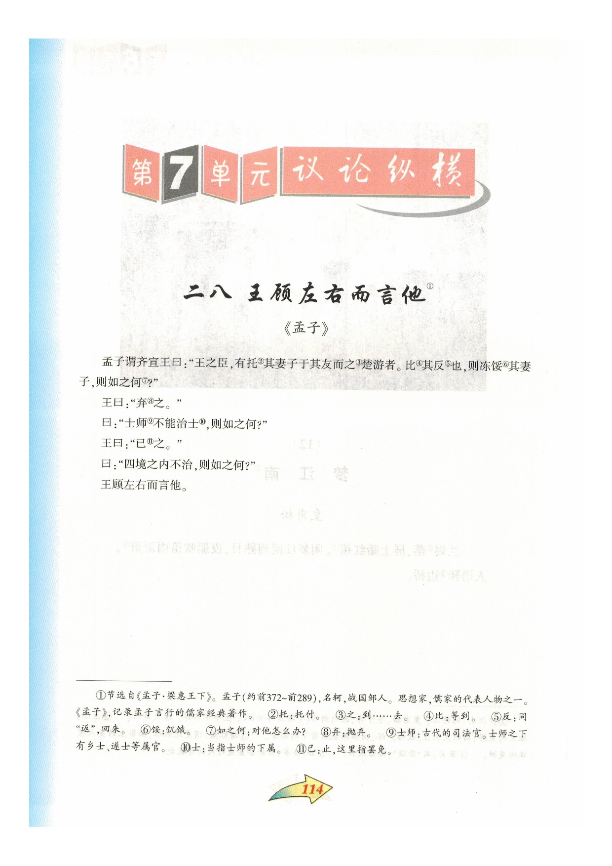 沪教版七年级语文下册第七单元 议论纵横第0页