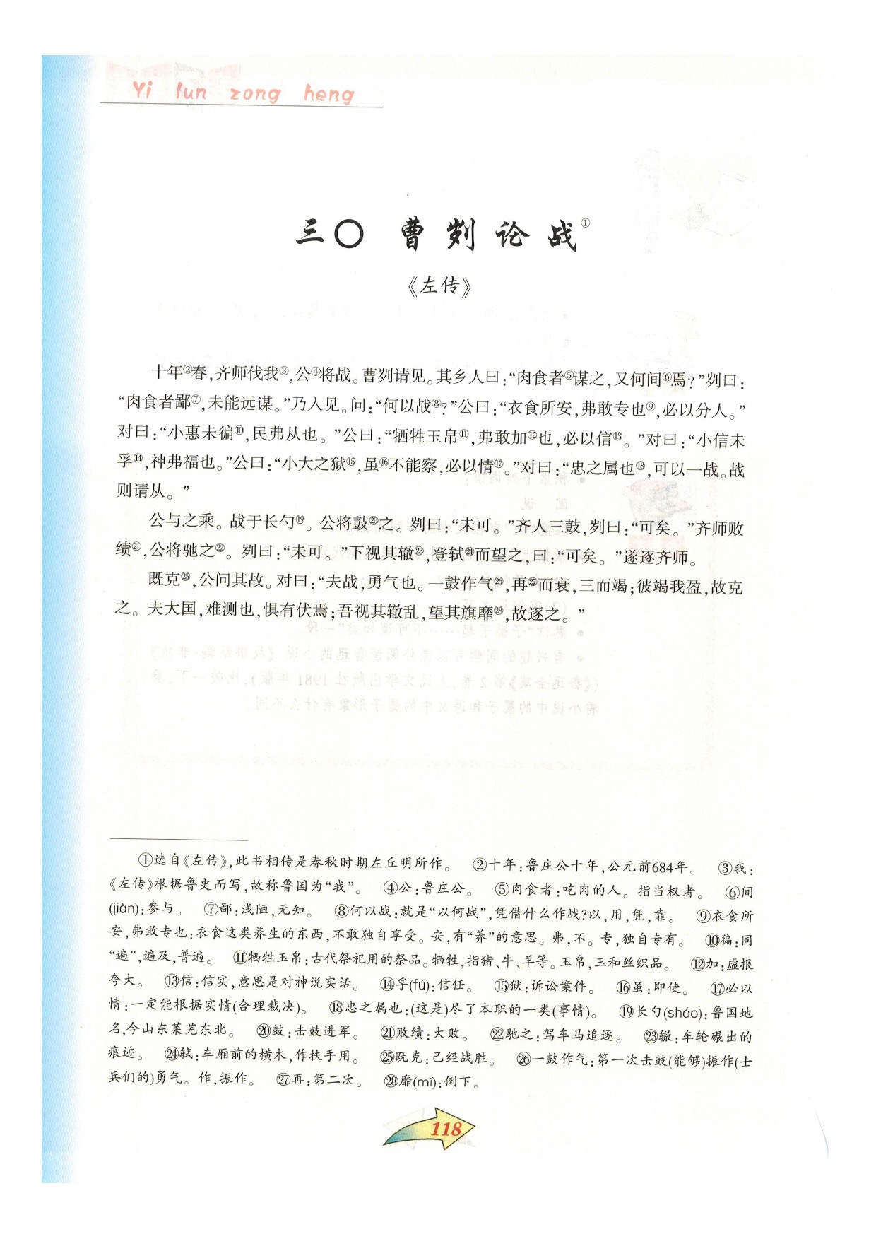 沪教版七年级语文下册第七单元 议论纵横第4页
