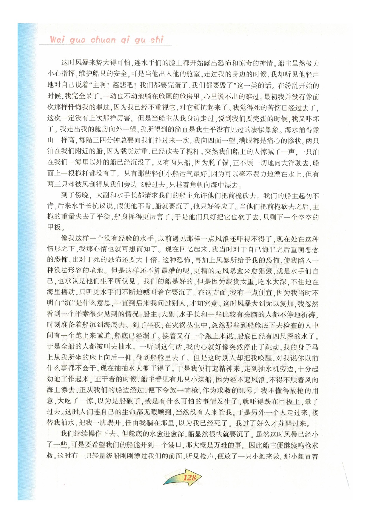 沪教版七年级语文下册第八单元 外国传奇故事第1页